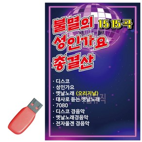 USB 불멸의 성인가요 총결산, 상세 설명 참조