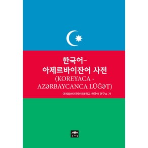 한국어-아제르바이잔어 사전, 문예림