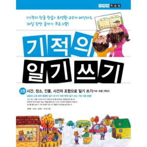 길벗스쿨 기적의 일기 쓰기 3권 - 시간 장소 인물 사건의 조합으로 일기 쓰기, 단품