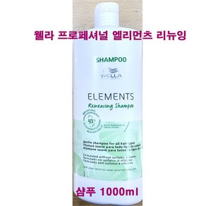 웰라 프로페셔널 엘리먼츠 리뉴잉 샴푸 1000ml / 최근생산 정품, 1L, 1개