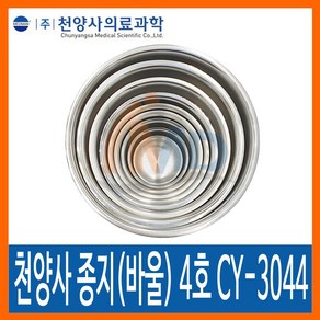 천양사의료과학 종지 [4호] CY-3044, 단품, 1개
