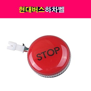 송모터스 송자동차나라 현대버스 24V LED 하차벨 스탑벨 정지벨 차임벨 승하차벨, 1개