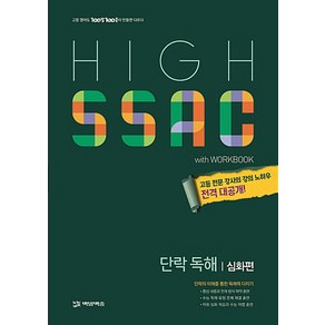 High SSAC단락 독해: 심화편(2020), 에듀원