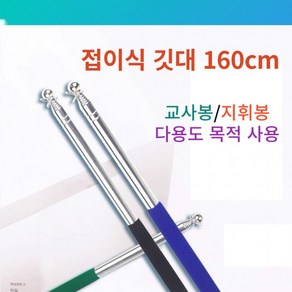 깃발 깃대 꽂이 기념일 깃발봉 깃대봉 가이드 지시봉 2m 접이식, 접이식 깃대 2m(색상 랜덤), 1개, 단품