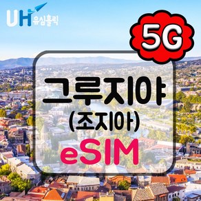 유심홀릭 그루지야 조지아 이심 eSIM 데이터 무제한 FM e심, 1개, 총 3GB 소진 후 저속 무제한, 7일