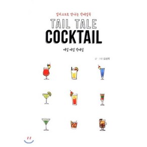 테일 테일 칵테일(Tail Tale Cocktail):일러스트로 만나는 칵테일북, 이담북스