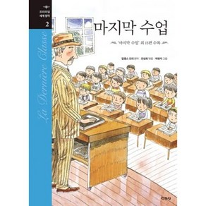 마지막 수업:‘마지막 수업’ 외 13편 수록, 지경사, 알퐁스 도데 (원작)