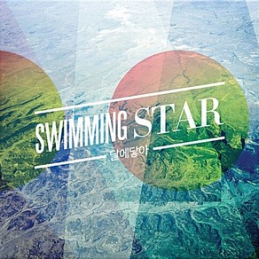 달에닿아 - EP 2집 Swimming Sta