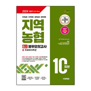 2024 하반기 시대에듀 All-New NCS 지역농협 6급 필기시험 봉투모의고사 10회분+무료NCS특강 시대에듀