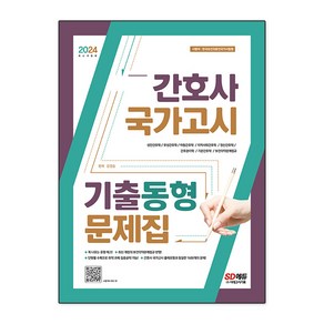 2024 간호사 국가고시 기출동형 문제집, 시대고시기획