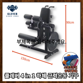 클레버 멀티 하체 근련 운동 단련 헬스 기구 홈트 머신 다리 허리 복부 트레이너, 다리/허리/복부 트레이너