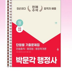 2025 박문각 행정사 1차 단원별 기출문제집 - 스프링 제본선택, 제본안함