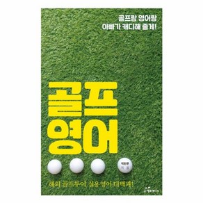 웅진북센 골프 영어 골프랑 영어랑 아빠가 캐디해줄게, One colo  One Size@1