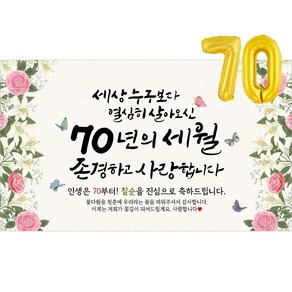 해피파티 칠순현수막 70년의세월 6종, 70년의세월-2