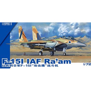 CWL7202 1대72 F-15I 라암 - 이스라엘 공군 사양