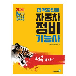 2025 합격포인트 자동차정비기능사 필기:NCS 출제기준 완벽적용, 골든벨