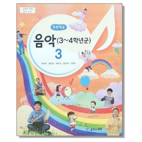 초등학교 교과서 3학년 음악 3 권태욱 음악과생활, 1개