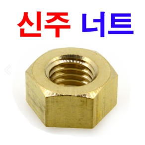 동원볼트 신주너트 황동너트 동너트 육각너트 신주 볼트 너트, 2개