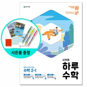 천재교육 시작은 하루수학 중학 2-1 (2021), 단품, 중등2학년