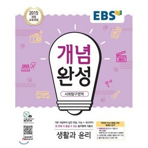 EBS 개념완성 사회탐구영역 생활과 윤리 (2025년용) : 내신+수능 대표 기본서, 한국교육방송공사, 사회영역, 고등학생