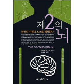 제2의 뇌:당신의 위장이 스스로 생각한다, 지식을만드는지식, 마이클 D. 거숀 저/김홍표 역