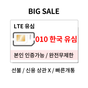 한국 선불 유심 선불폰 개통 skt kt lg 알뜰폰 30일 60일 전화데이터무제한