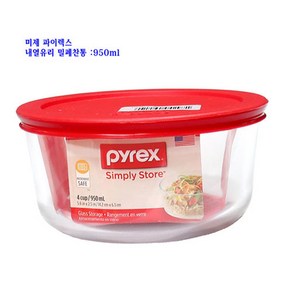 파이렉스 미제파이렉스찬통-원형-중-950ml, 1개