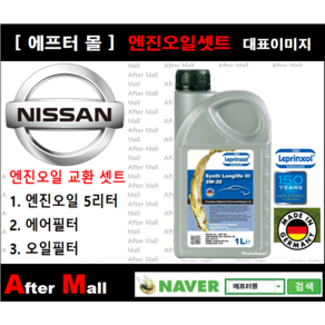 [닛산 큐브 엔진오일셋트 ] NISSAN CUBE 1.8 (MR18DE) [라프렌졸5W30 + 에어필터 + 오일필터], 1개