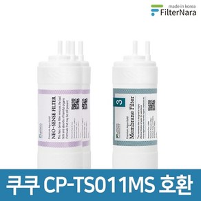 필터나라 쿠쿠 인앤아웃 정수기 CP-TS011MS 프리미엄 호환 필터 8개월세트