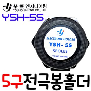 펌프샵 영진 YSH-5S 5극 홀다 전극봉홀더 스텐봉 홀다 감지봉 센서봉 홀다 수위조절기 홀더 전극봉부품 수위조절전극봉홀더 전극봉홀더