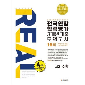 리얼 오리지널 전국연합 학력평가 3개년 기출모의고사 16회 고2 수학(2025), 단품, 단품