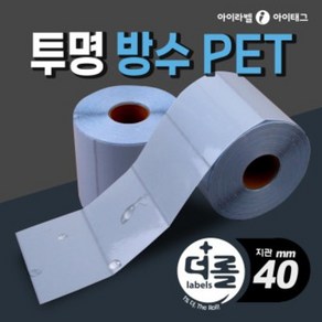 1% 더 롤라벨 투명방수 PET 40mm지관 바코드 라벨지