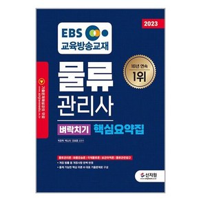 [신지원]2023 EBS 물류관리사 벼락치기 핵심요약집, 신지원