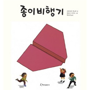 종이비행기, 한림출판사