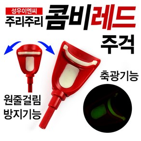 [낚시야놀자] 성우 콤비레드주걱 (교체용) 낚시받침대 주걱 낚시, 콤비레드 소사이즈, 1개