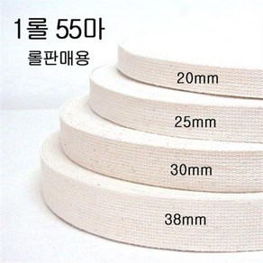 1롤) 면 웨이빙끈 에코백 가방끈 20mm 25mm 30mm 38mm, 2cm - 1롤  55마, 1개