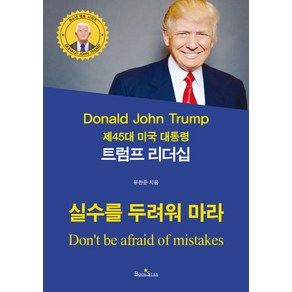 트럼프 리더십:실수를 두려워 마라, 북스타, 유한준