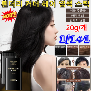 1/1+1 방수 땀방지 흰머리 커버 염색 헤어스틱 프로체인지 헤어 커버 스틱 프롱 감쪽 헤어 새치 커버 틴트 스틱 흑채 M자 빈모 정수리 가르마 버 양안스 헤어스틱 3colos, [1+1개]03틴트브라운