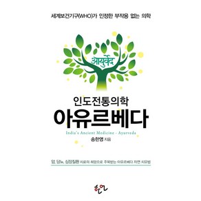 인도전통의학 아유르베다:세계보건기구(WHO)가 인정한 부작용 없는 의학, 한언, 송한영