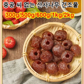 300g/500g 씨없는 무핵 산사 열매 간식 산사나무 열매 두꺼운 산사육/쫄깃쫄깃/새콤달콤, 300g, 500g, 1개