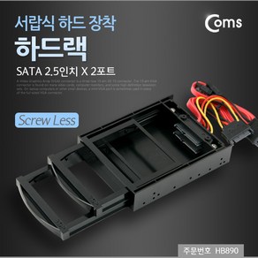 맑은 Coms 하드랙(SATA 2.5인치) 2포트 서랍식 하드 장착