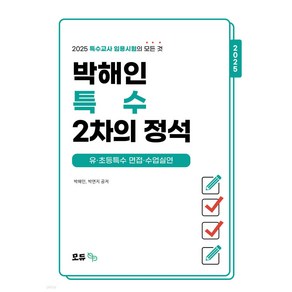 2025 박해인 특수 2차의 정석 유.초등특수 면접.수업실연 모듀efe