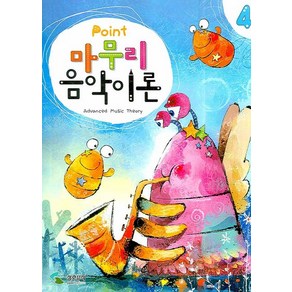 POINT마무리음악이론 4