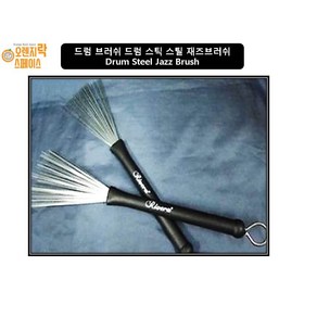 브러쉬형 드럼스틱 재즈브러쉬 와이어브러쉬 Dum Steel Jazz Bush, 1개