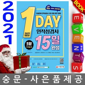 시대고시기획 1day 인적성검사 15일 완성