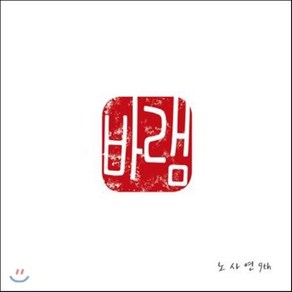 [CD] 노사연 9집 - 바램