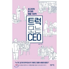 트럭 모는 CEO : 중고트럭 한 대로 매출 100억