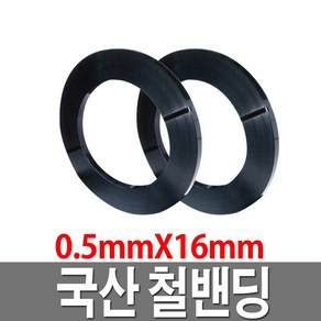 철밴드 16mm 38KG 철밴딩 국산밴드 스틸밴드 포장용, 1개