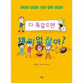 웅진북센 다똑같으면 재미없잖아-013 라임주니어스쿨, One colo  One Size, One colo  One Size