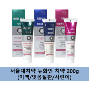 서울대치약 금호덴탈 메디나잇 뉴화인 시린맥스 치약 200g (미백/잇몸질환/시린이)